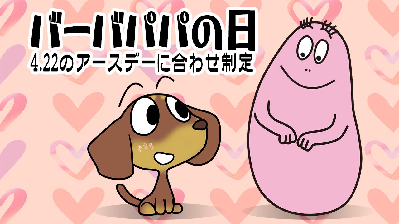 バーバパパの日