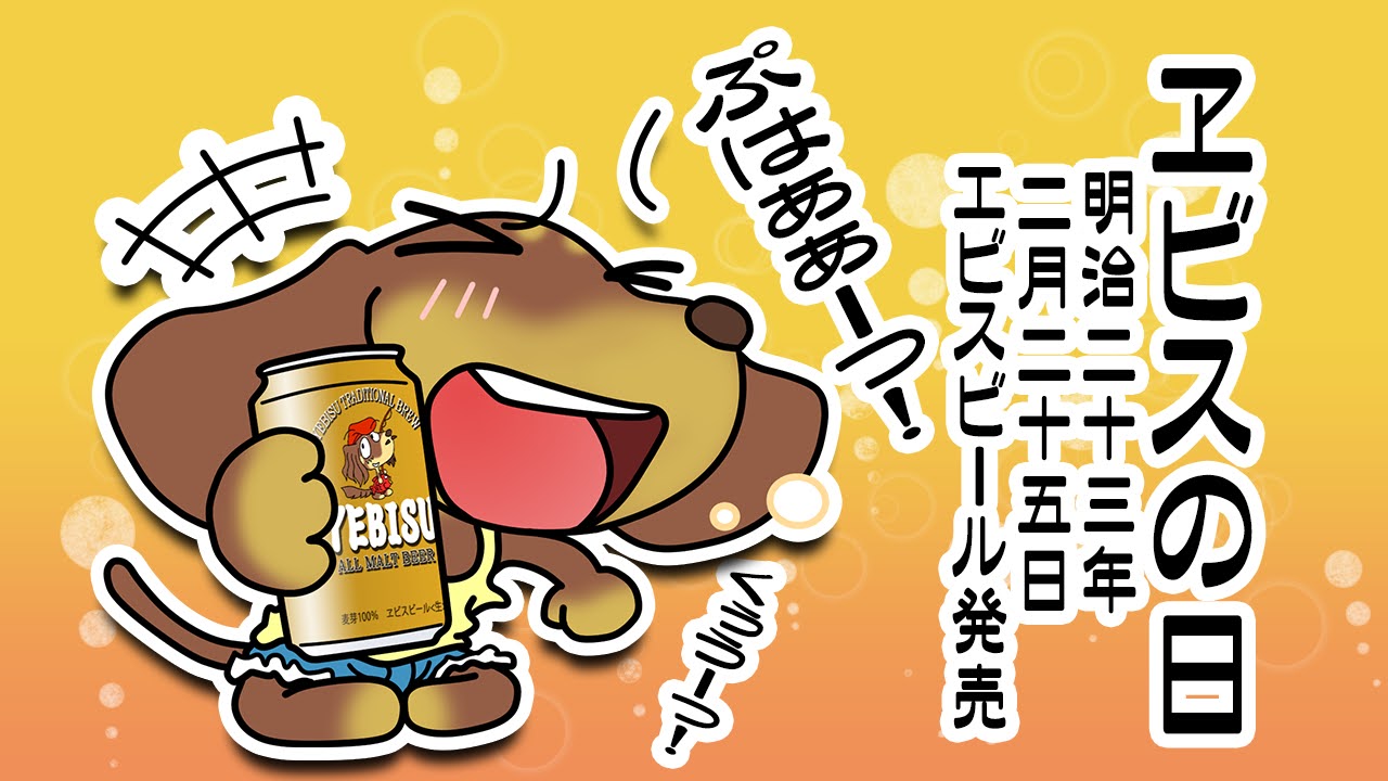 ヱビスの日