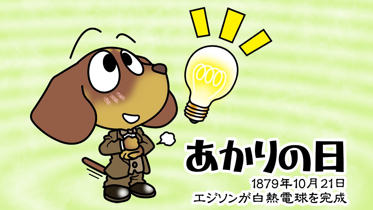 あかりの日