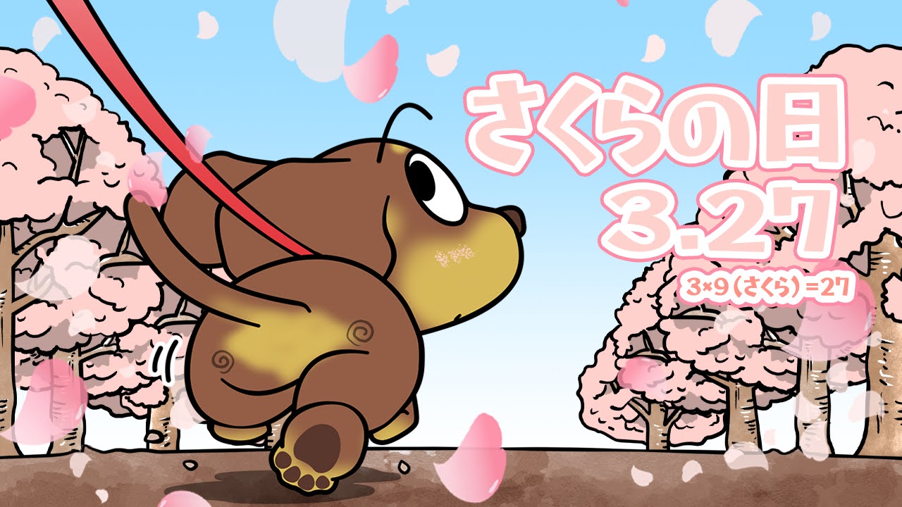 さくらの日
