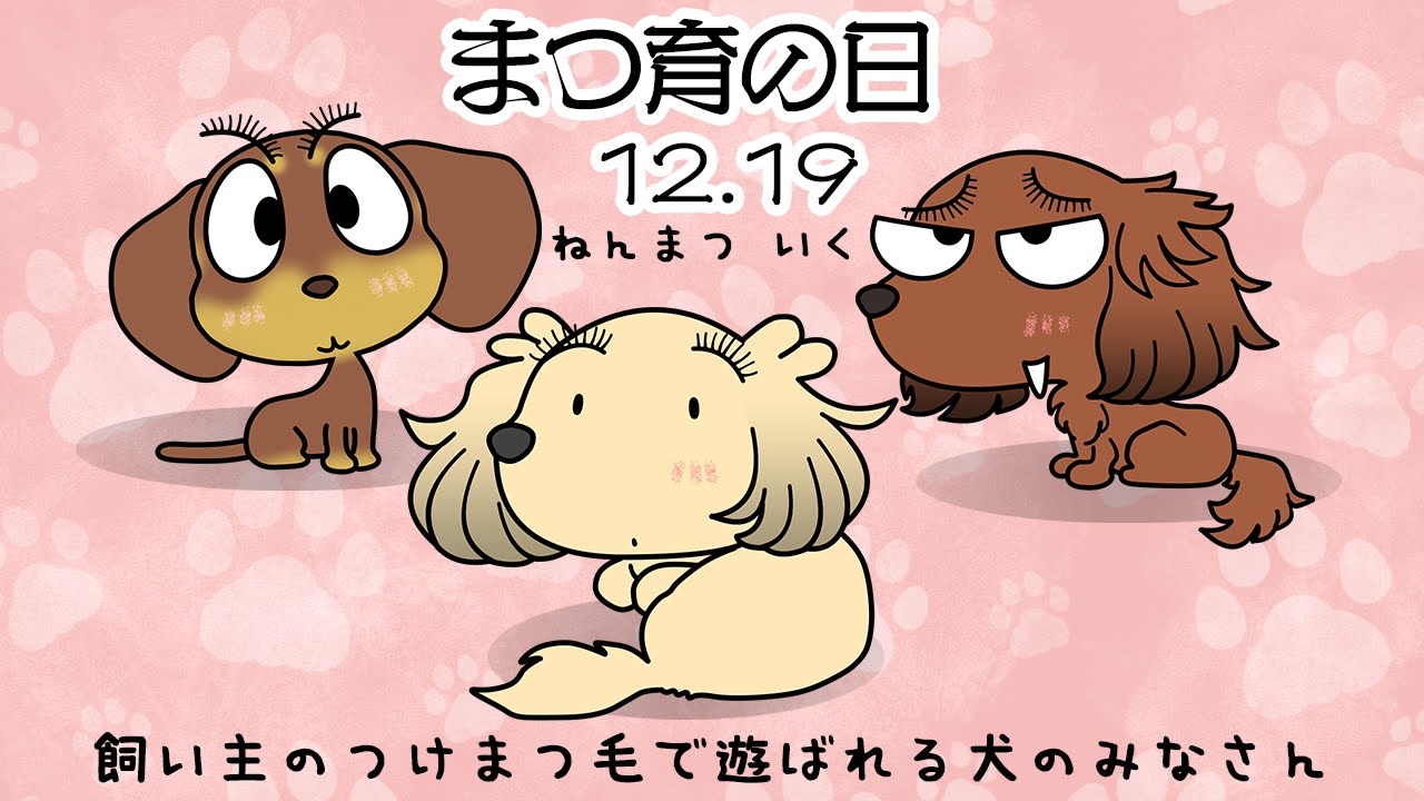 まつ育の日