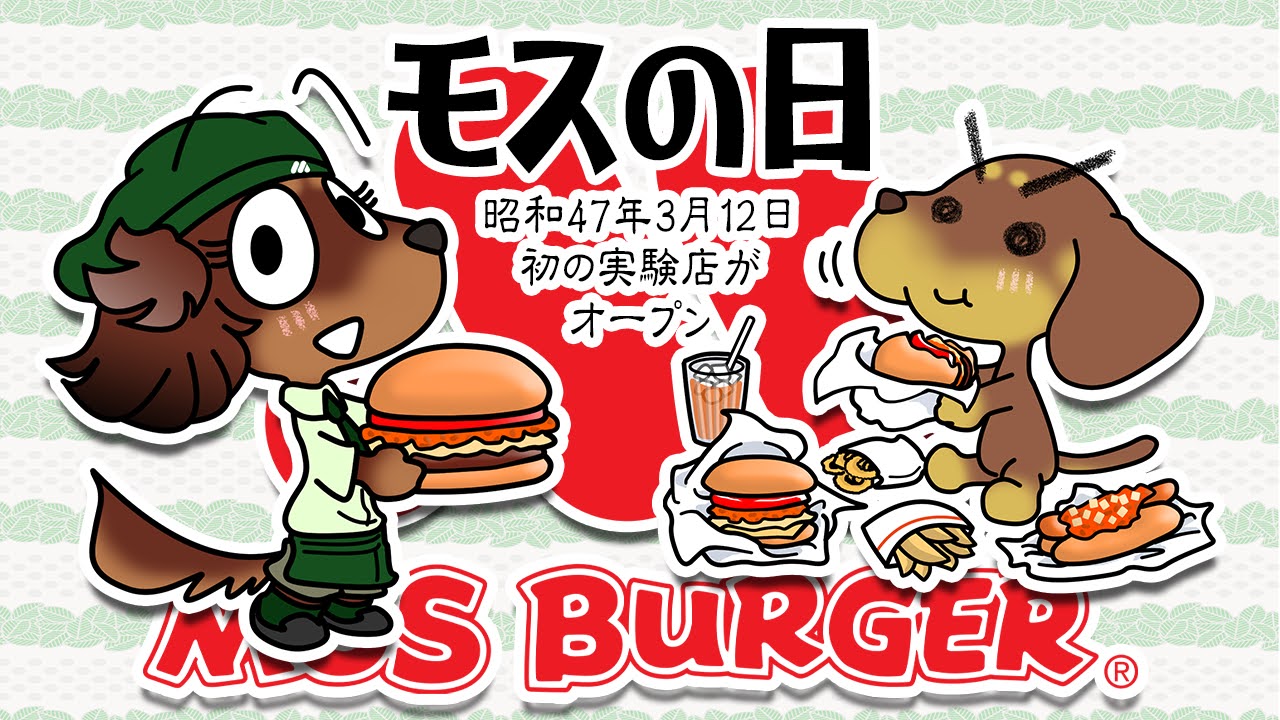 モスの日