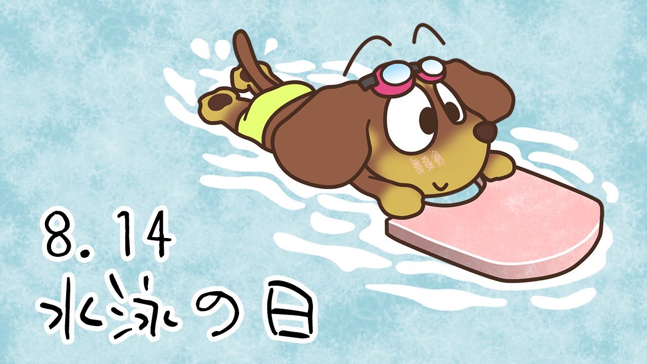 水泳の日