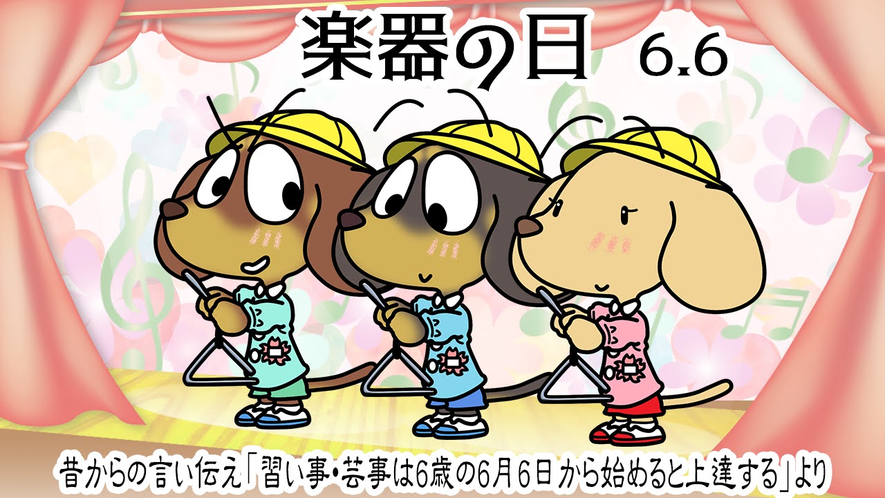 楽器の日