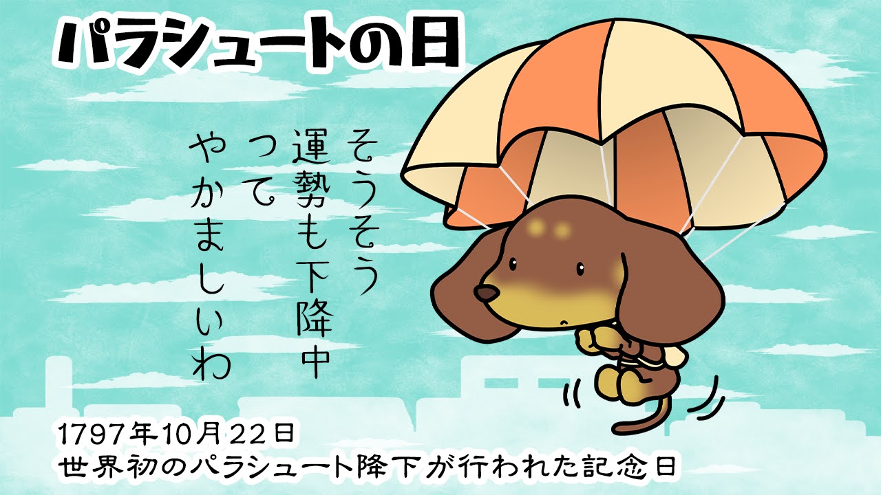 パラシュートの日