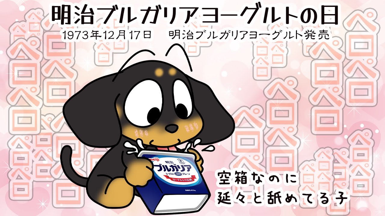明治ブルガリアヨーグルトの日