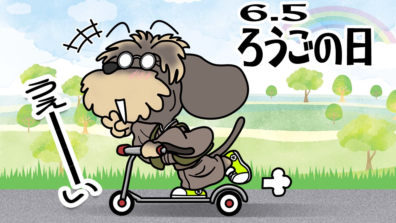 ろうごの日