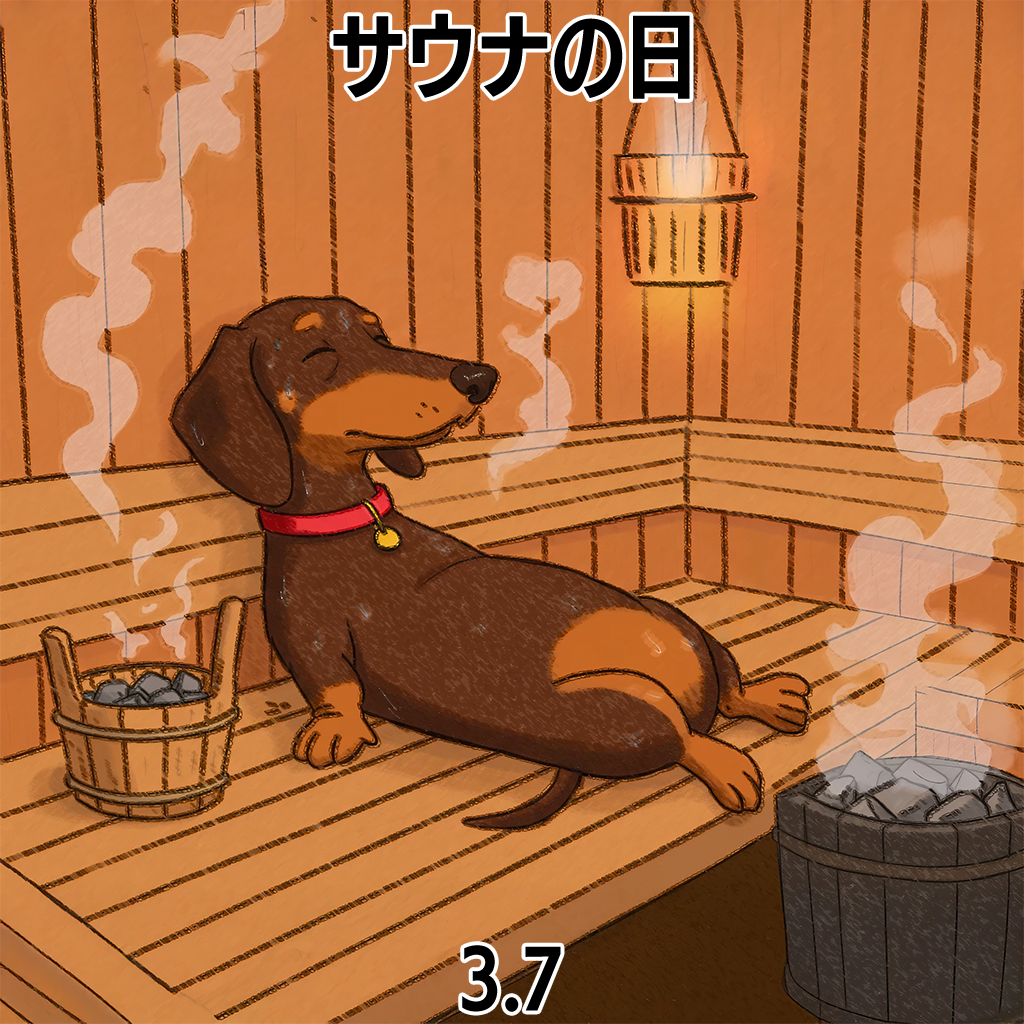 サウナの日