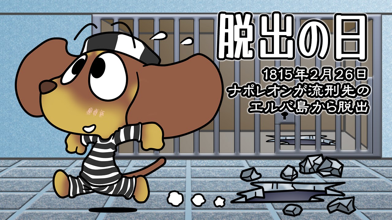 脱出の日