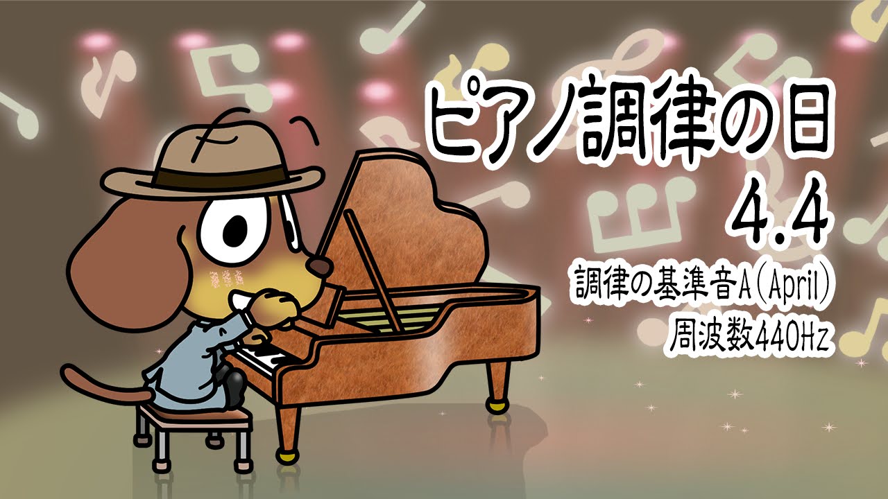 ピアノ調律の日