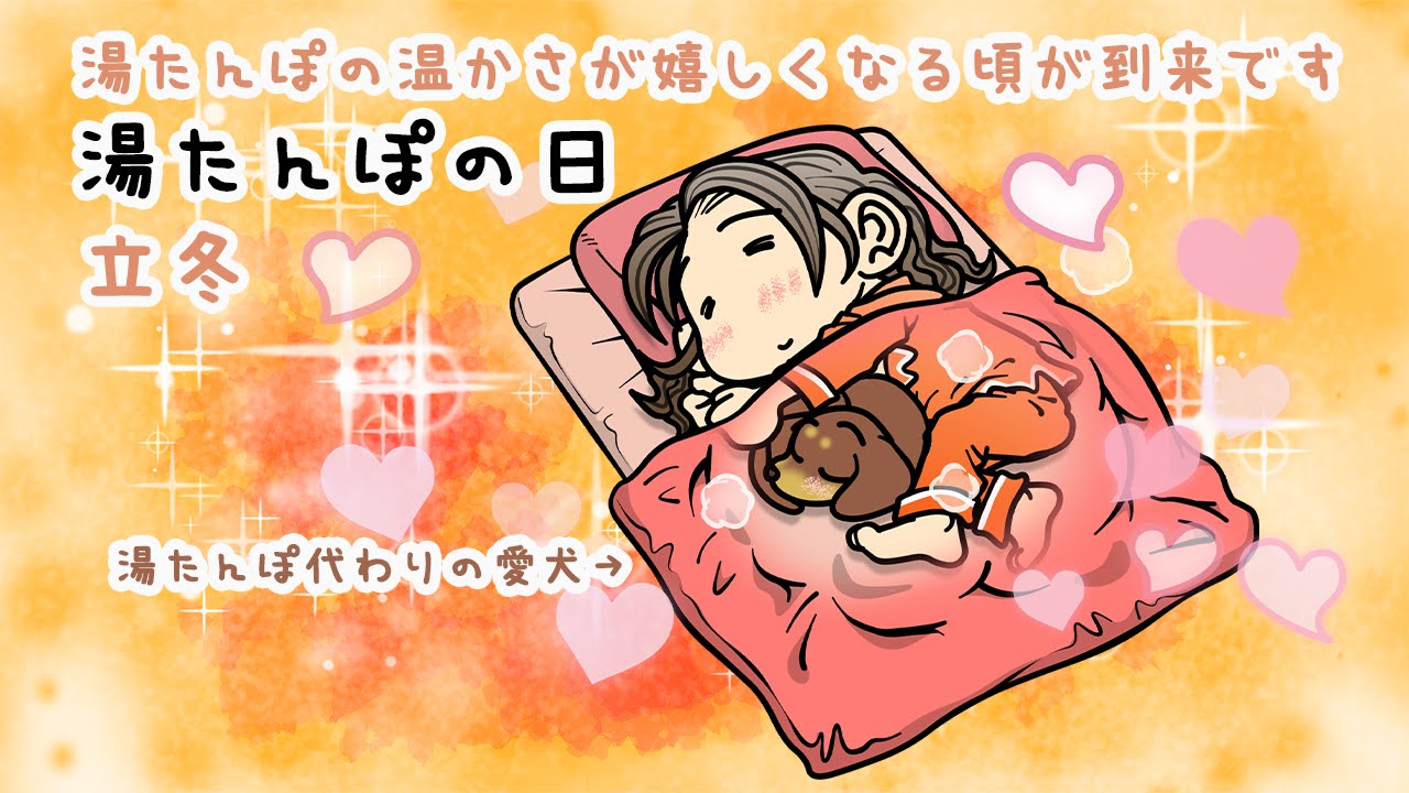 湯たんぽの日