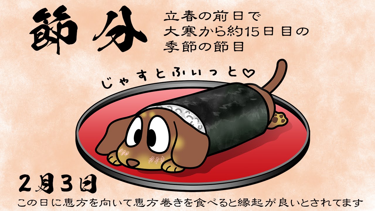節分
