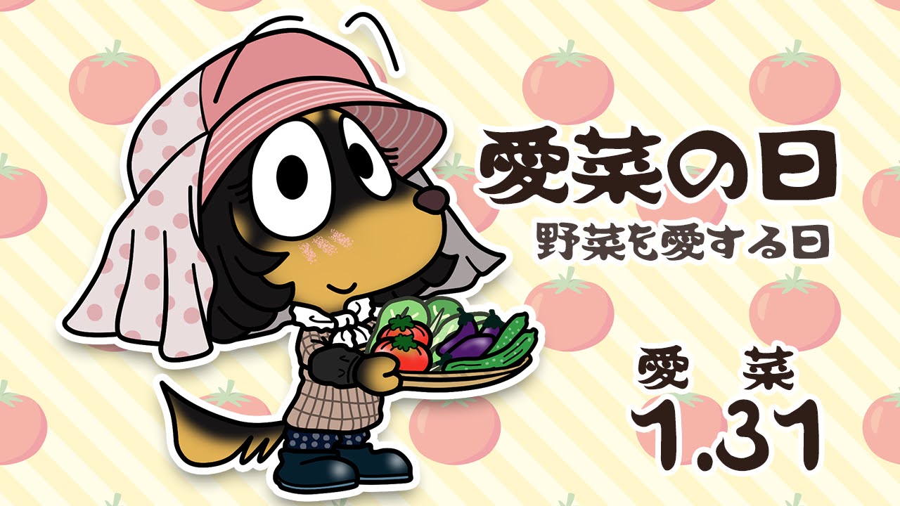 愛菜の日