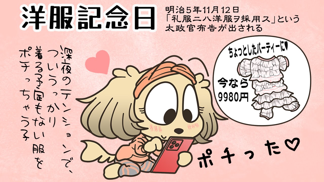 洋服記念日