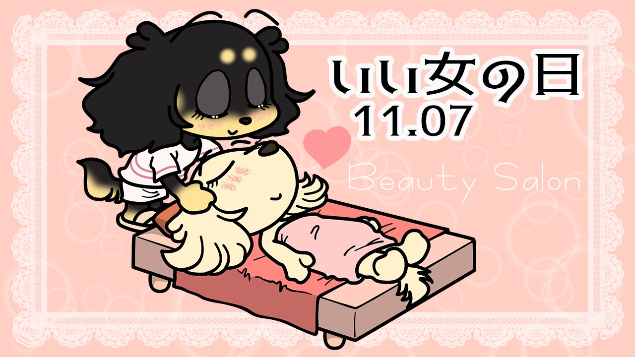 いい女の日