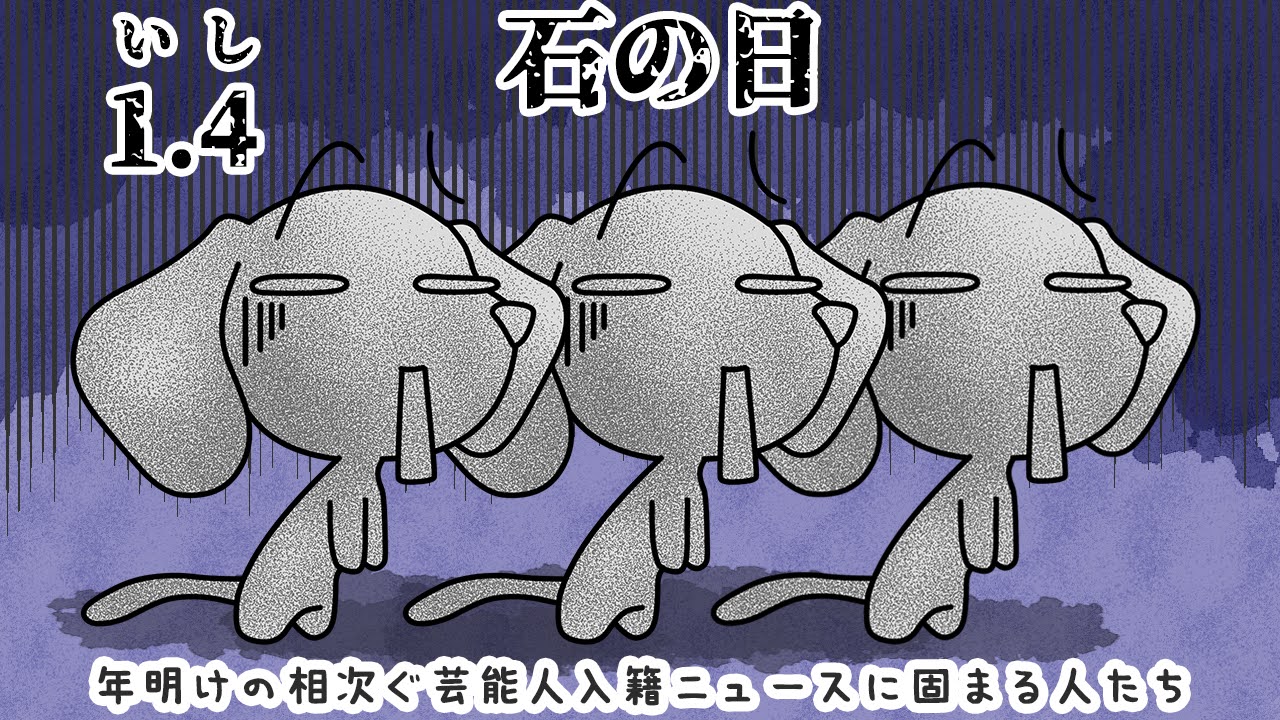 石の日