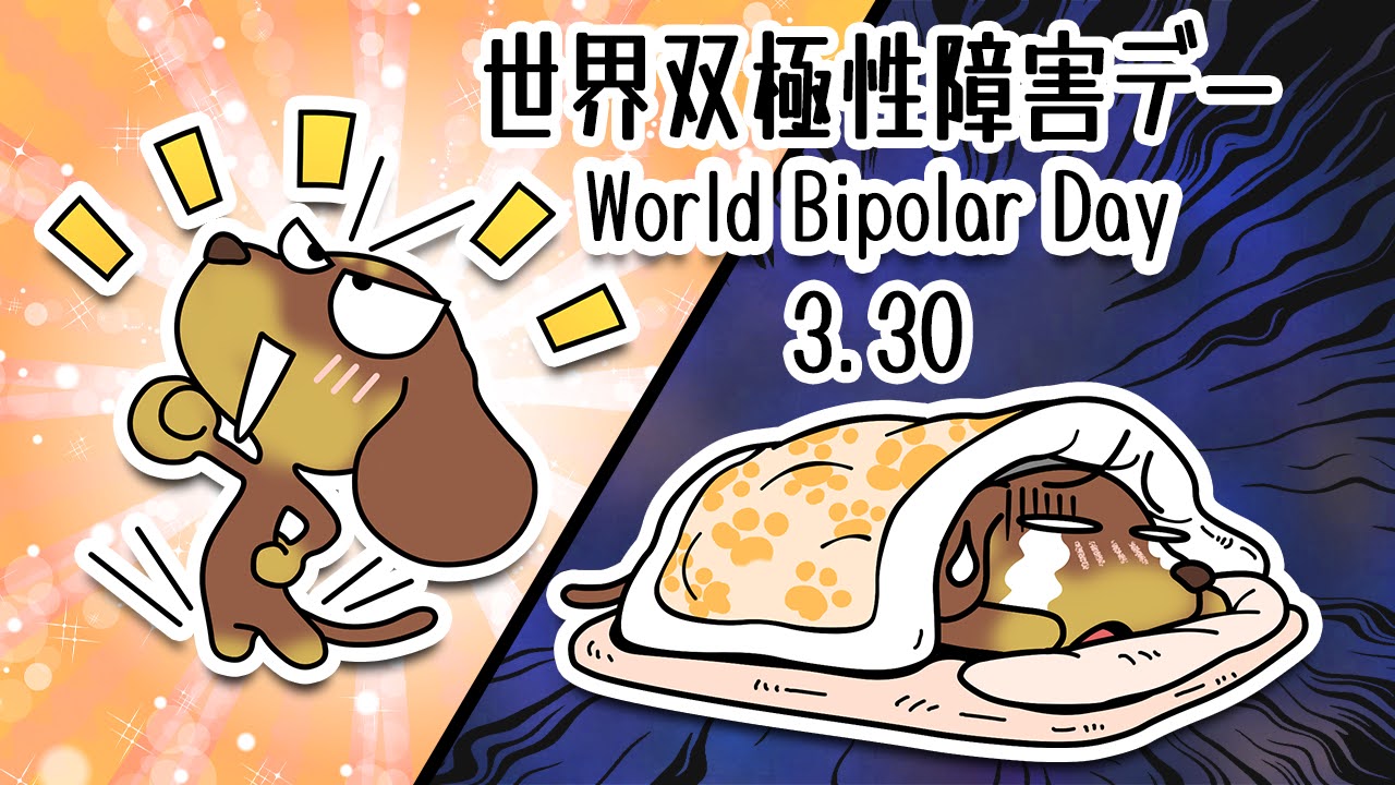 世界双極性障害デー