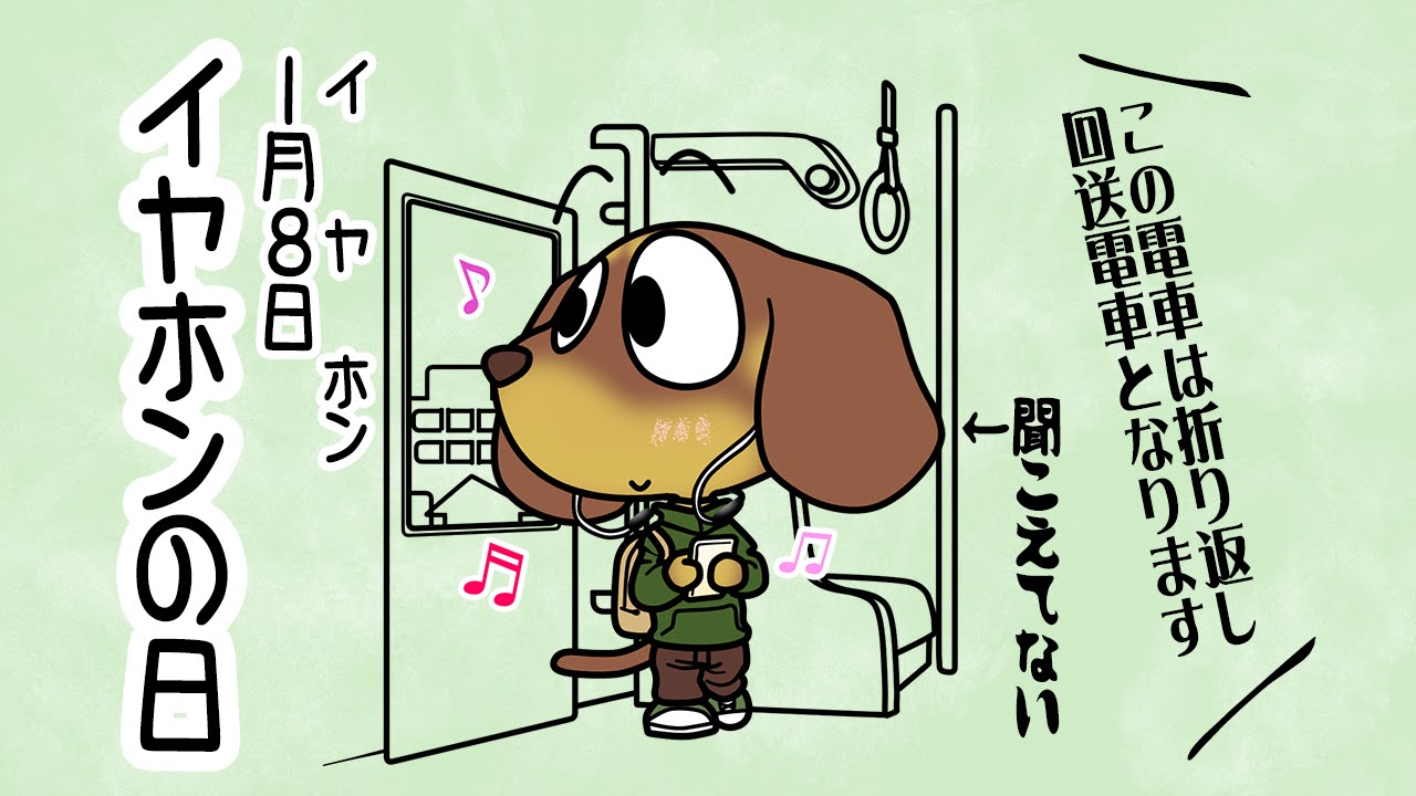 イヤホンの日