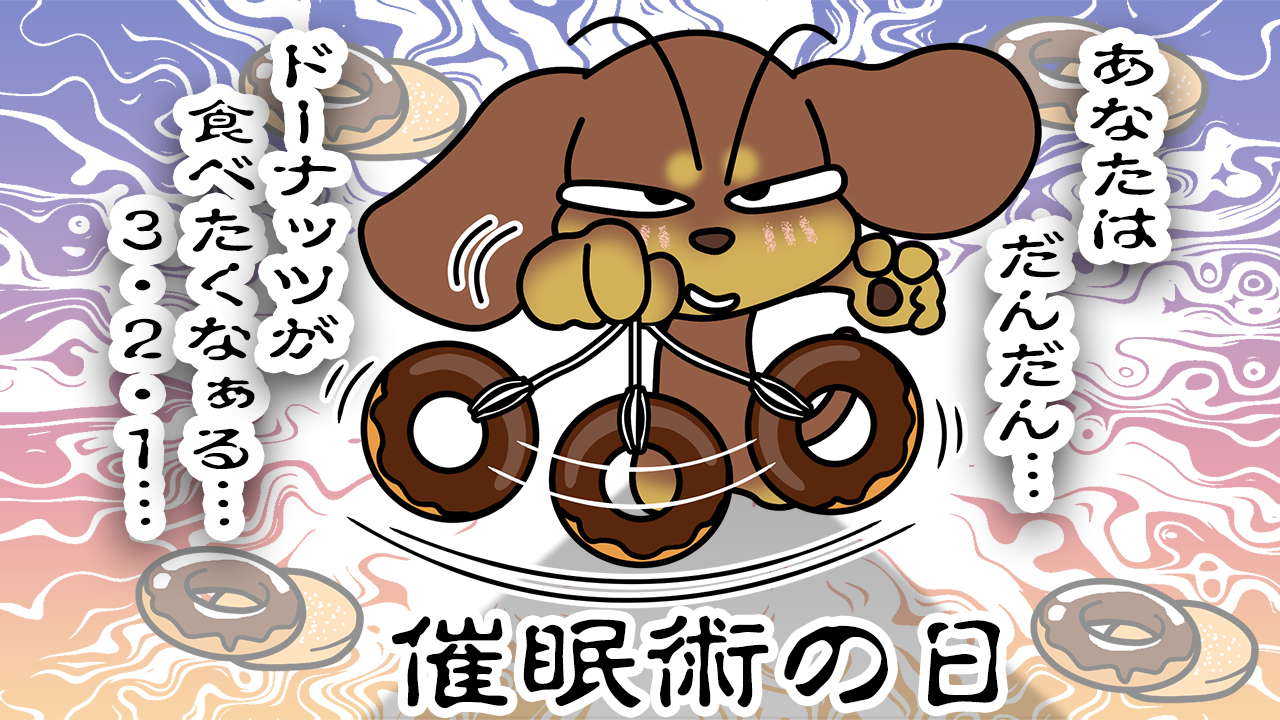 催眠術の日