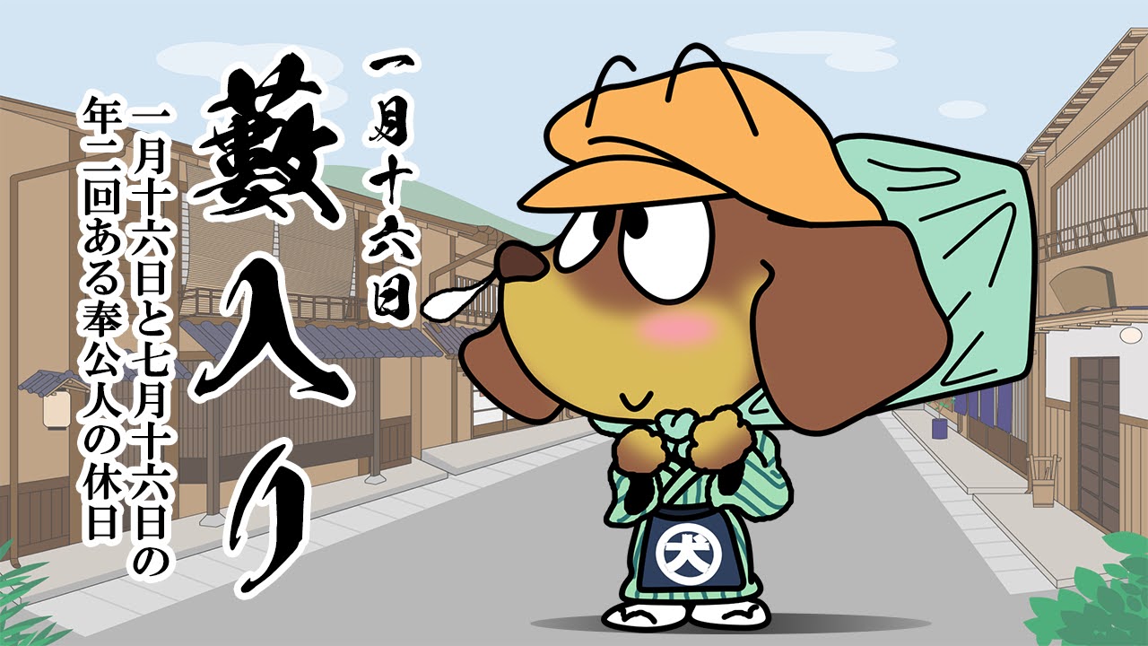 藪入り