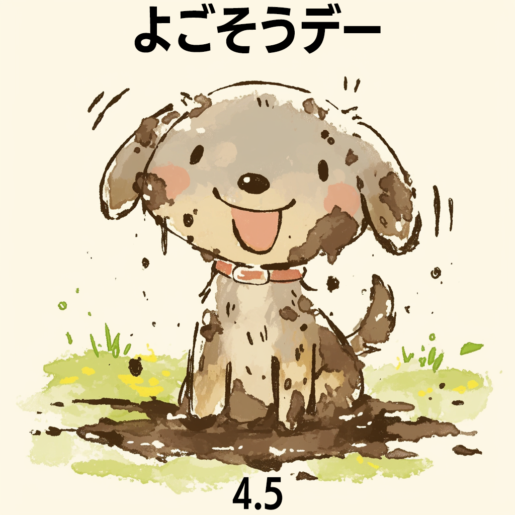 よごそうデー