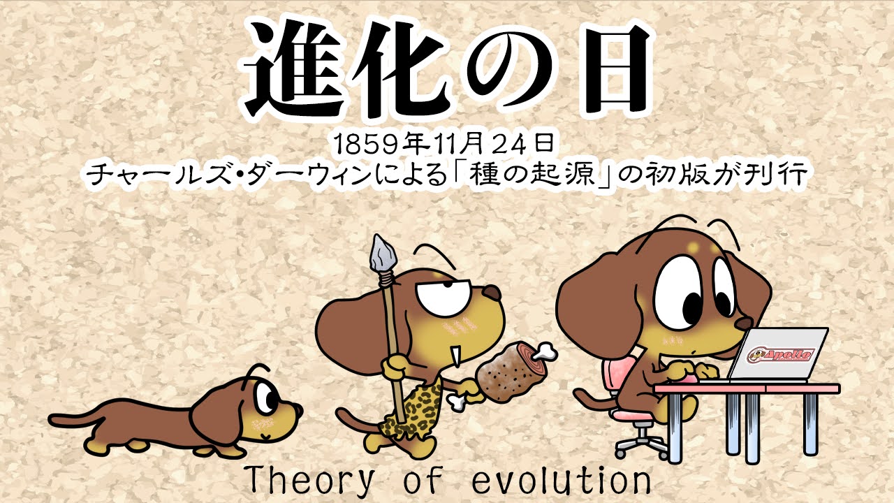 進化の日