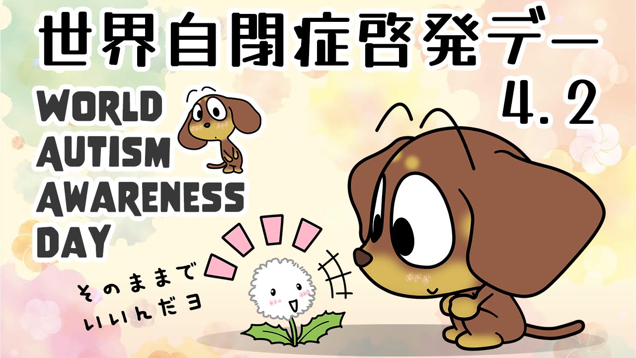 世界自閉症啓発デー