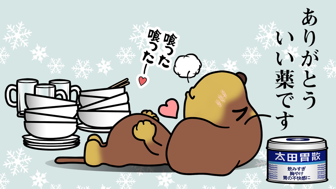 「胃に胃散」の日