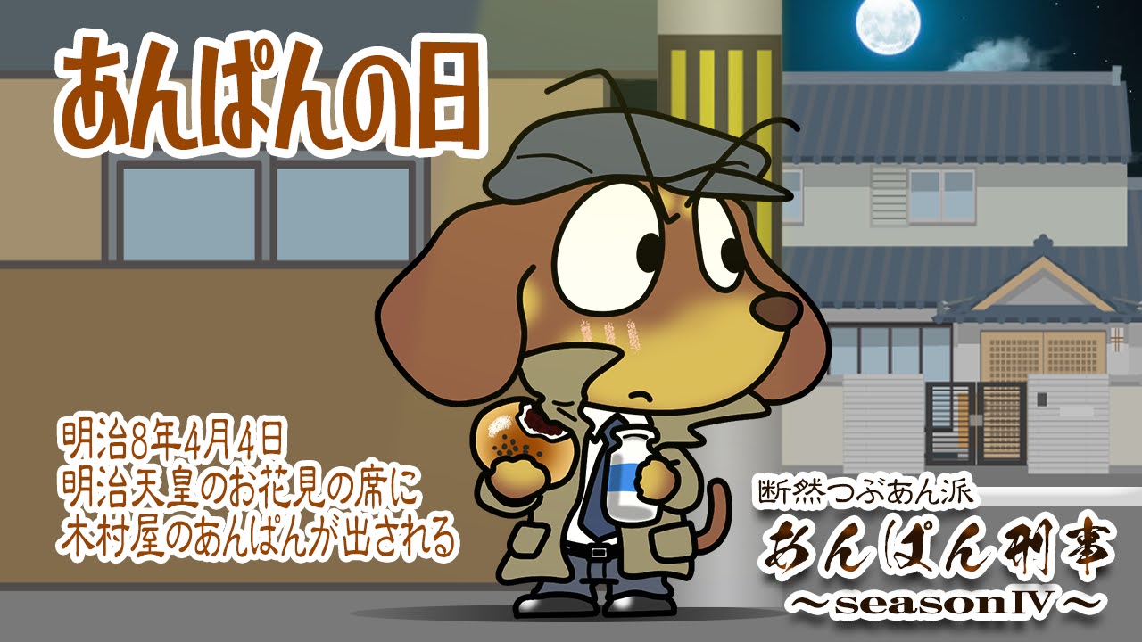 あんぱんの日