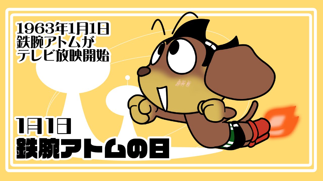 鉄腕アトムの日