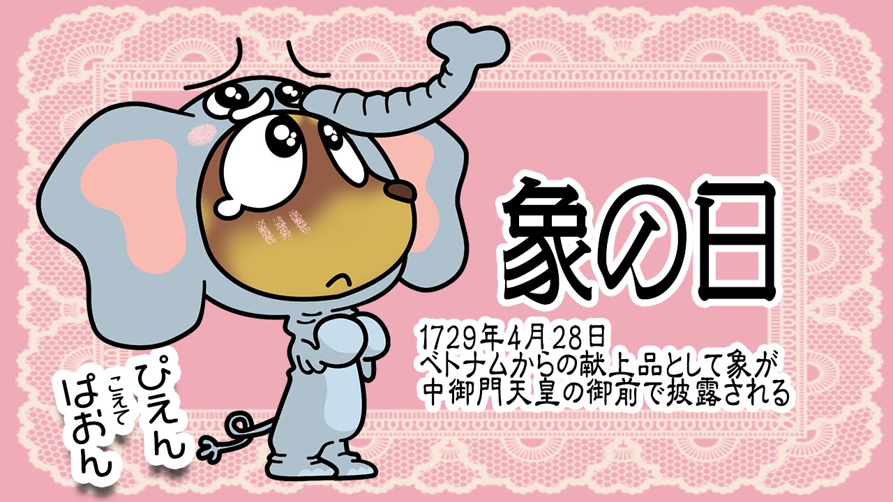 象の日