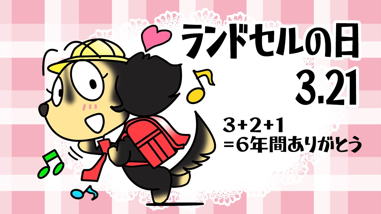 ランドセルの日