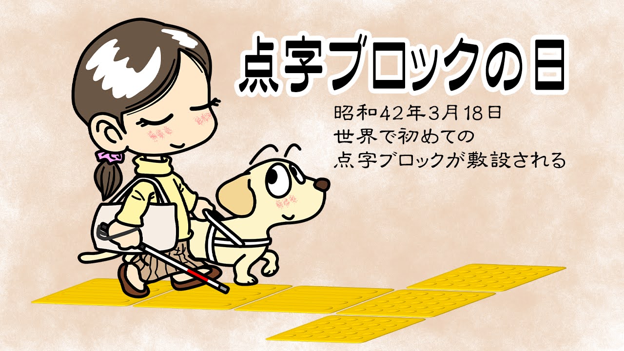 点字ブロックの日