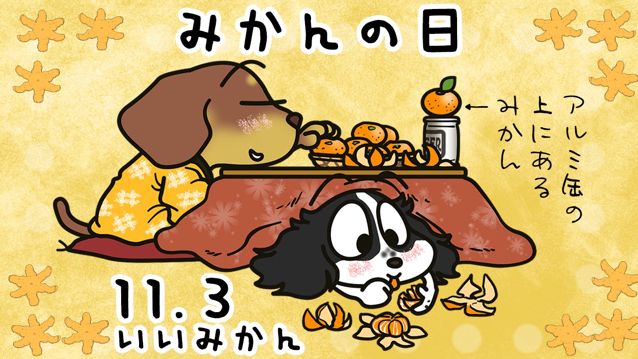 みかんの日