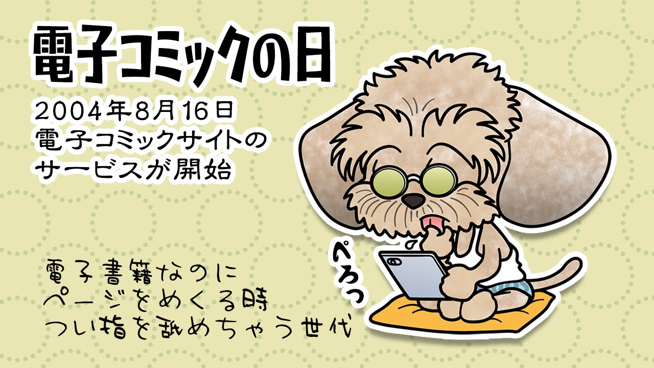 電子コミックの日