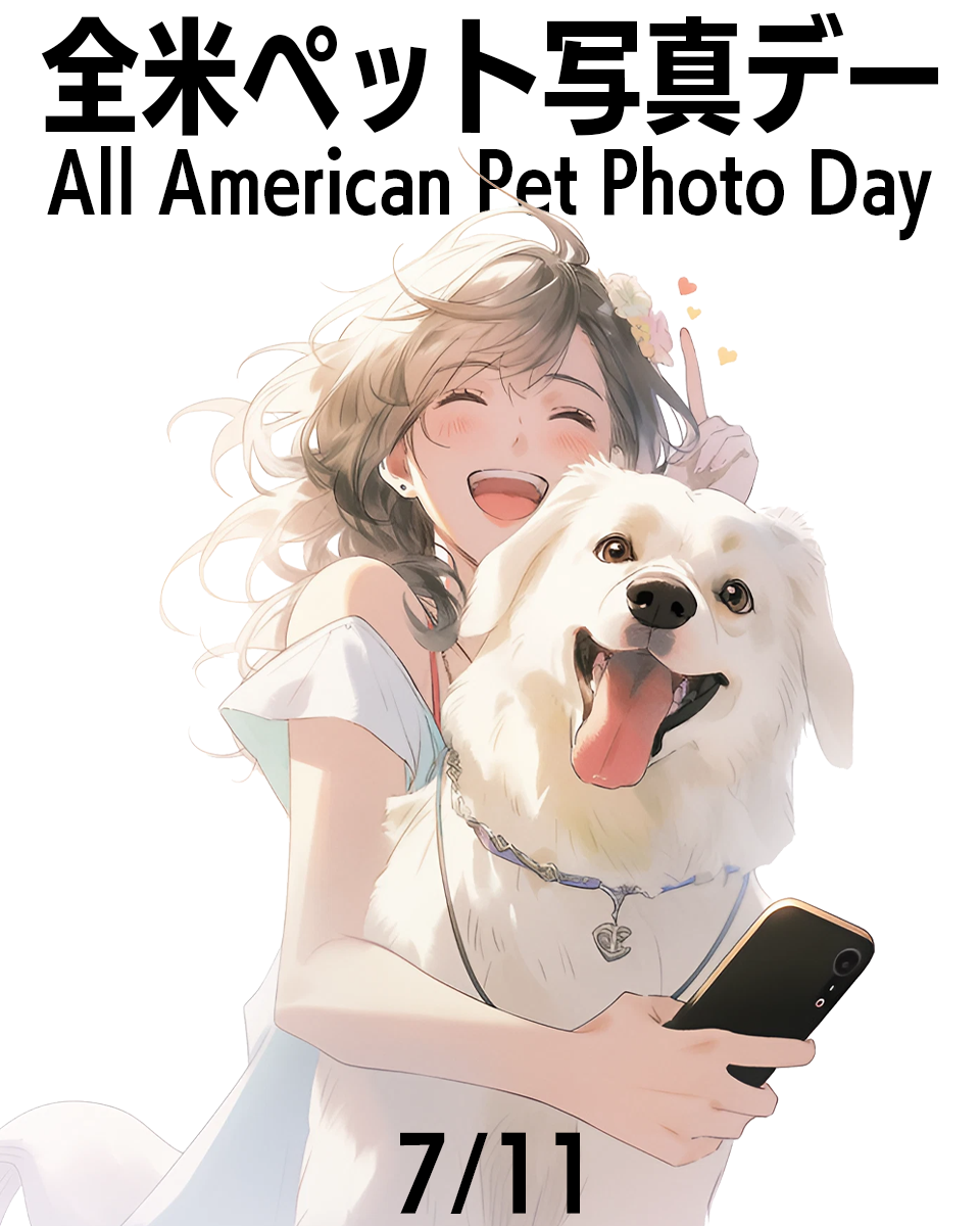 全米ペット写真デー
