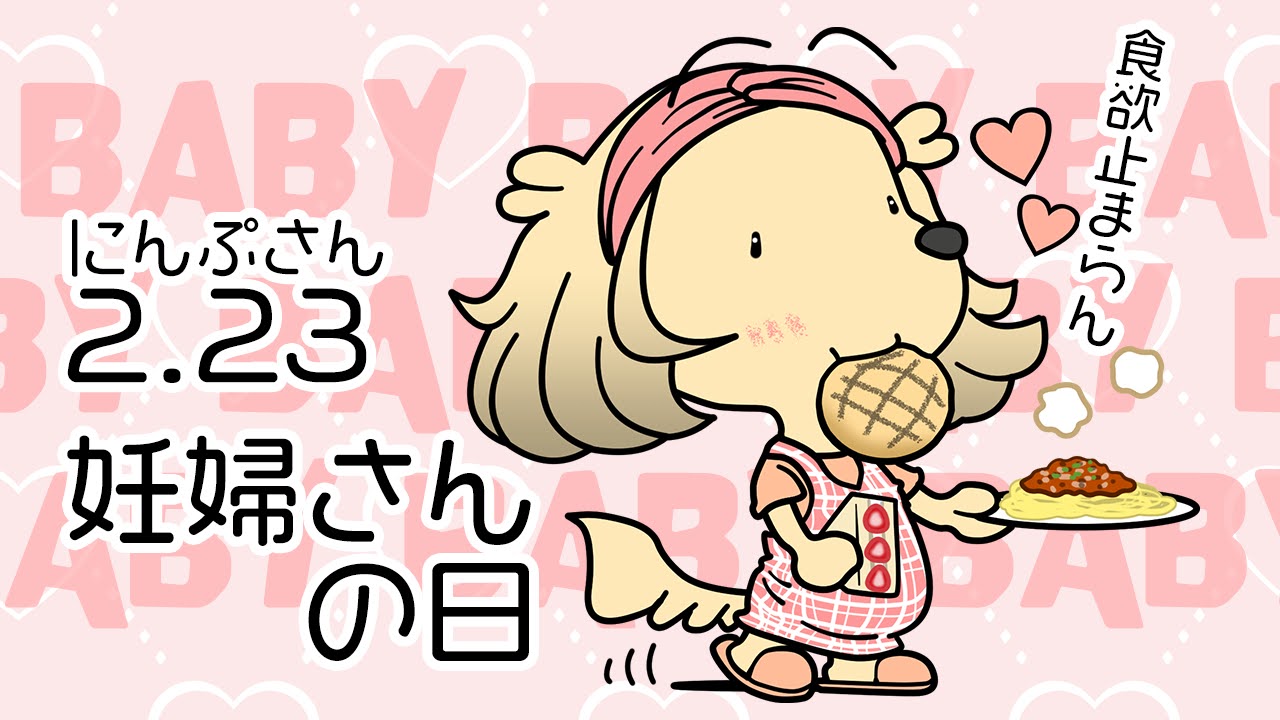 妊婦さんの日