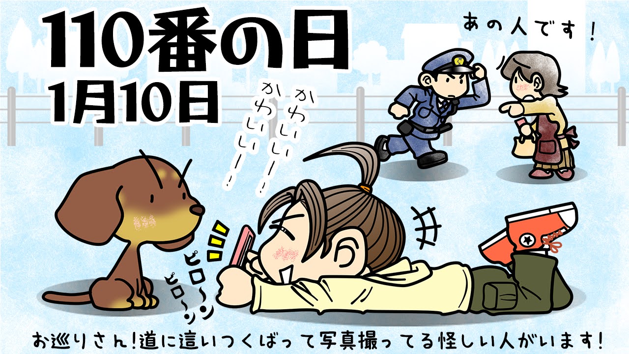 110番の日