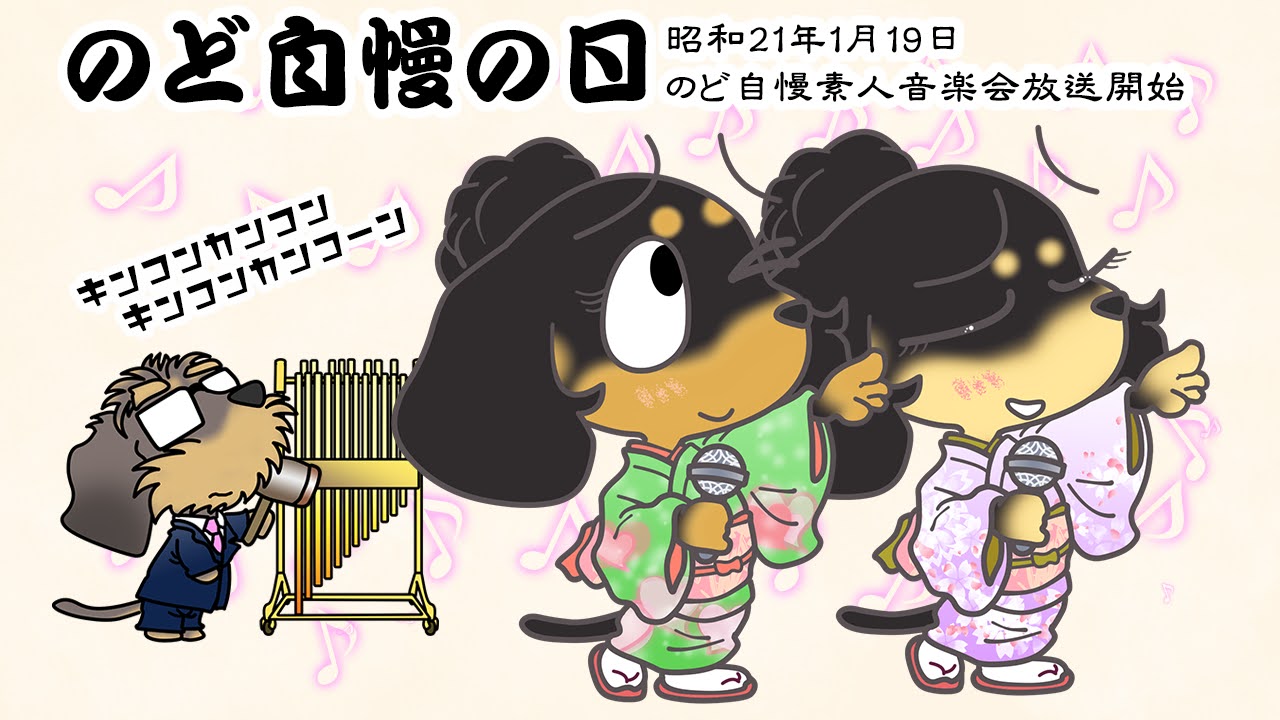 のど自慢の日