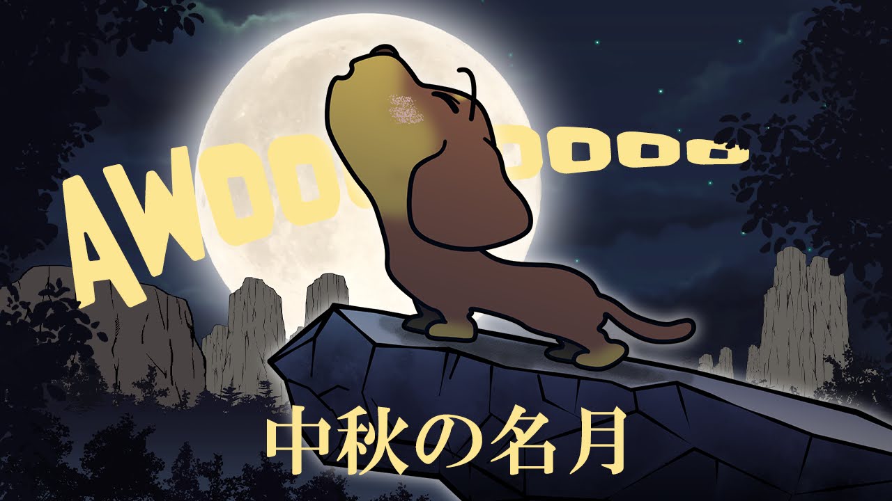 中秋の名月