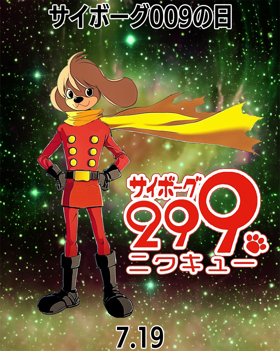 サイボーグ009の日