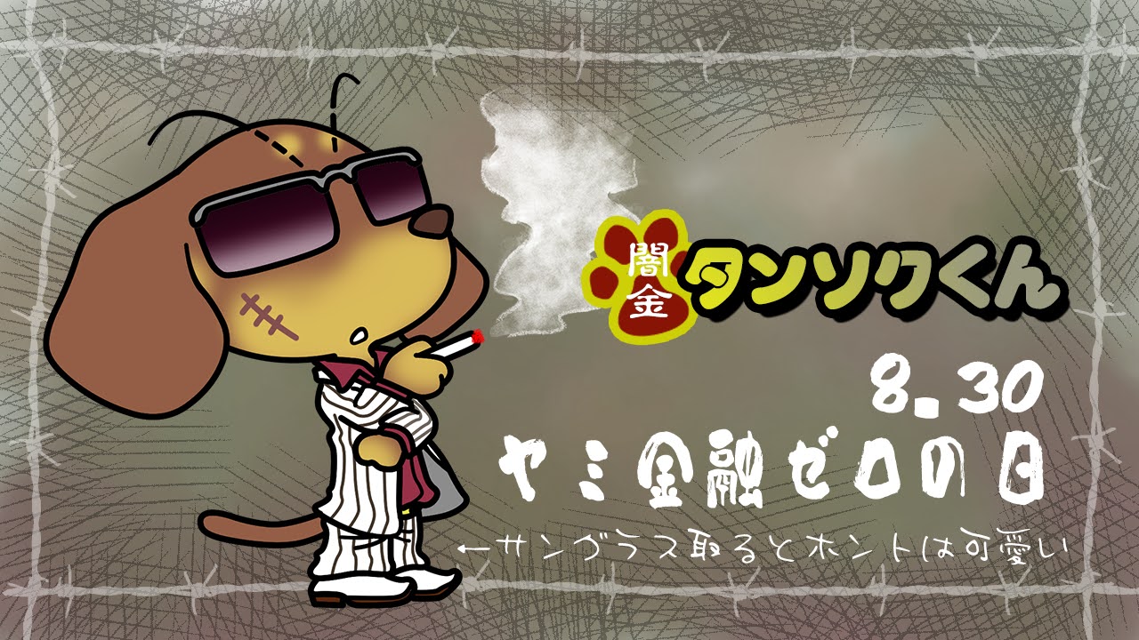 ヤミ金融ゼロの日