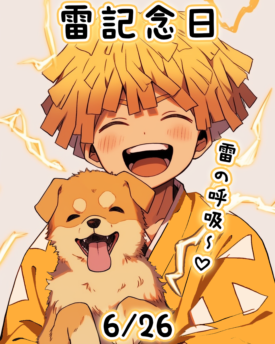 雷記念日