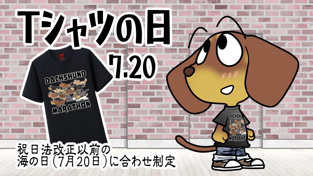 Tシャツの日