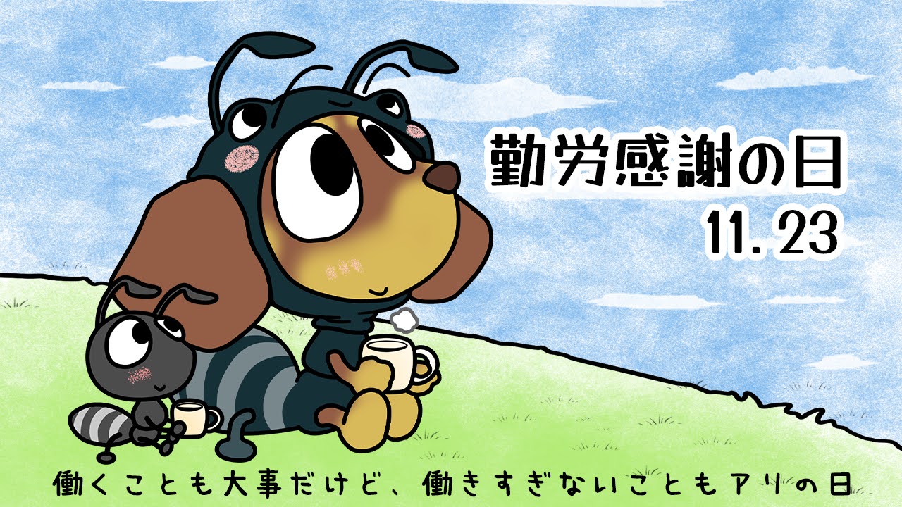 勤労感謝の日