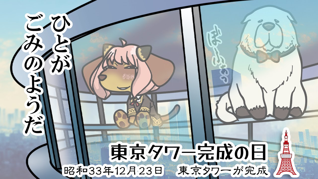 東京タワー完成の日