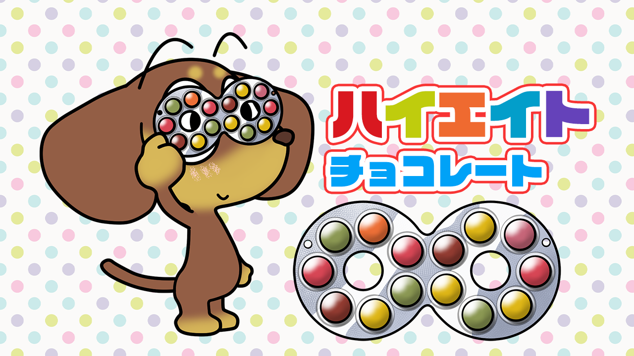 ハイエイトチョコの日