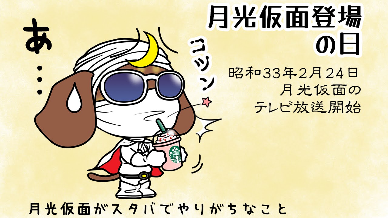 月光仮面登場の日