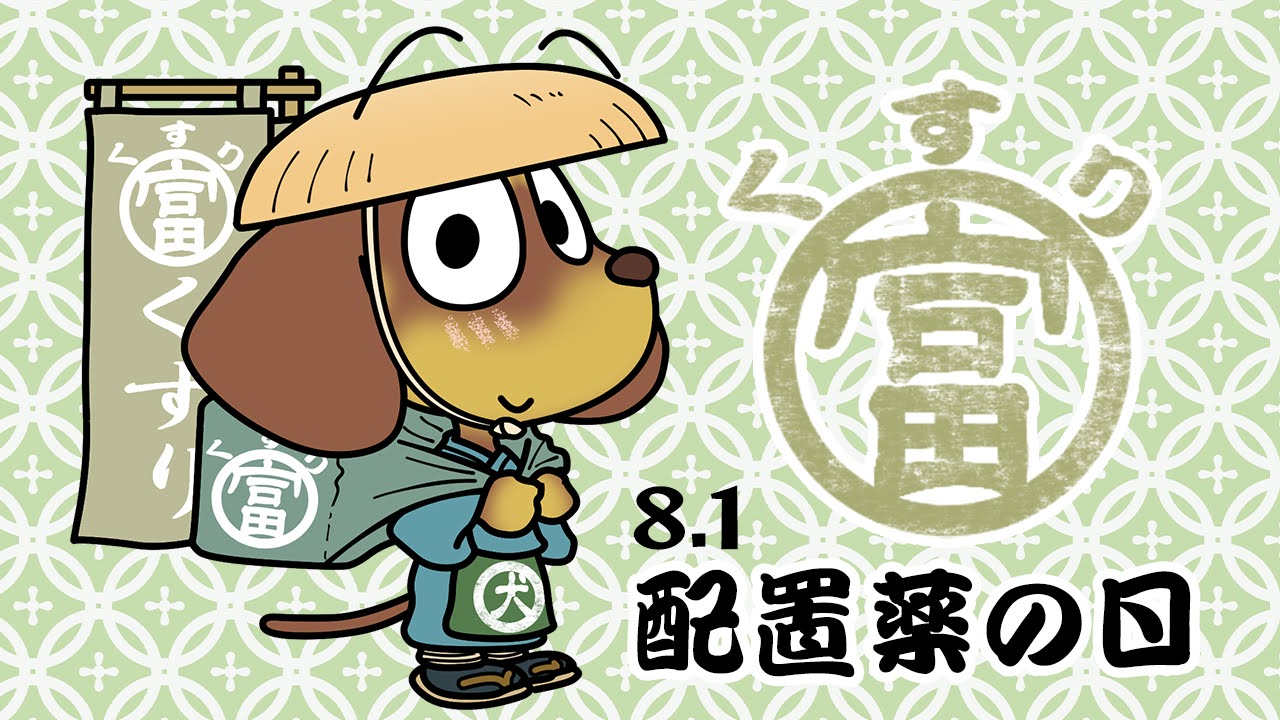 配置薬の日