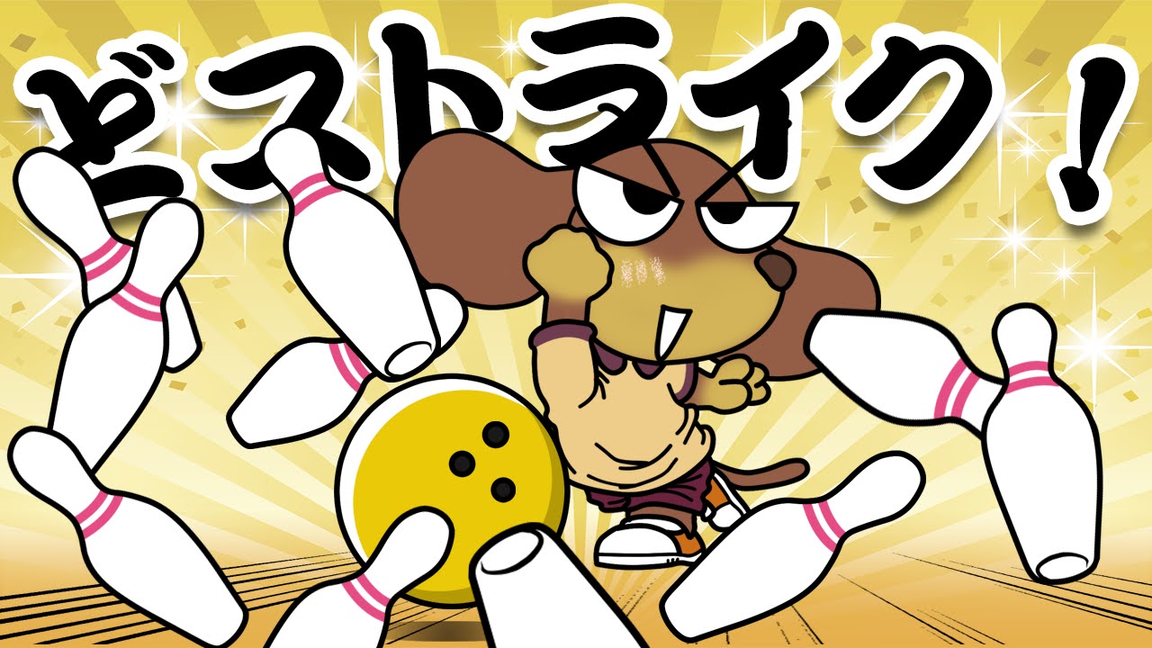 ボウリングの日